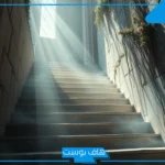 تفسير حلم نزول الدرج مع شخص اعرفه للعزباء في المنام وكان مبتسمًا