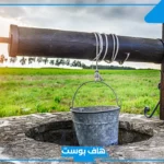 تفسير رؤية البئر في المنام للمتزوجة والعزباء للعالم ابن سيرين