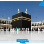 تفسير حلم رؤية الكعبة في المنام للمتزوجة والحامل من قريب