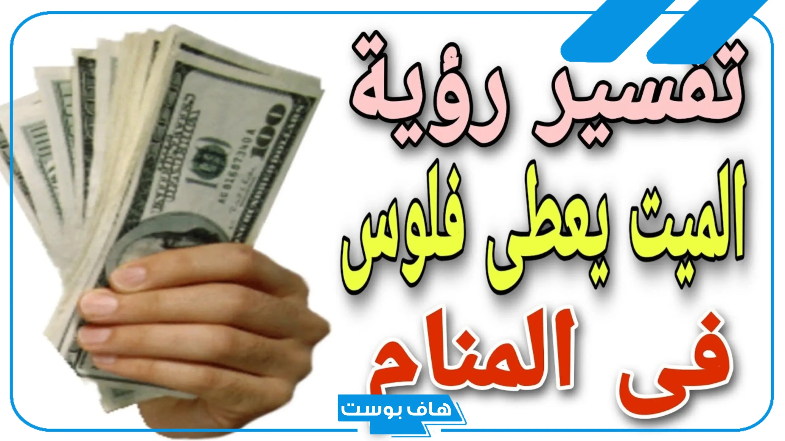 تفسير الميت يعطي فلوس لابنته ولشخص آخر في المنام للعزباء لابن سيرين