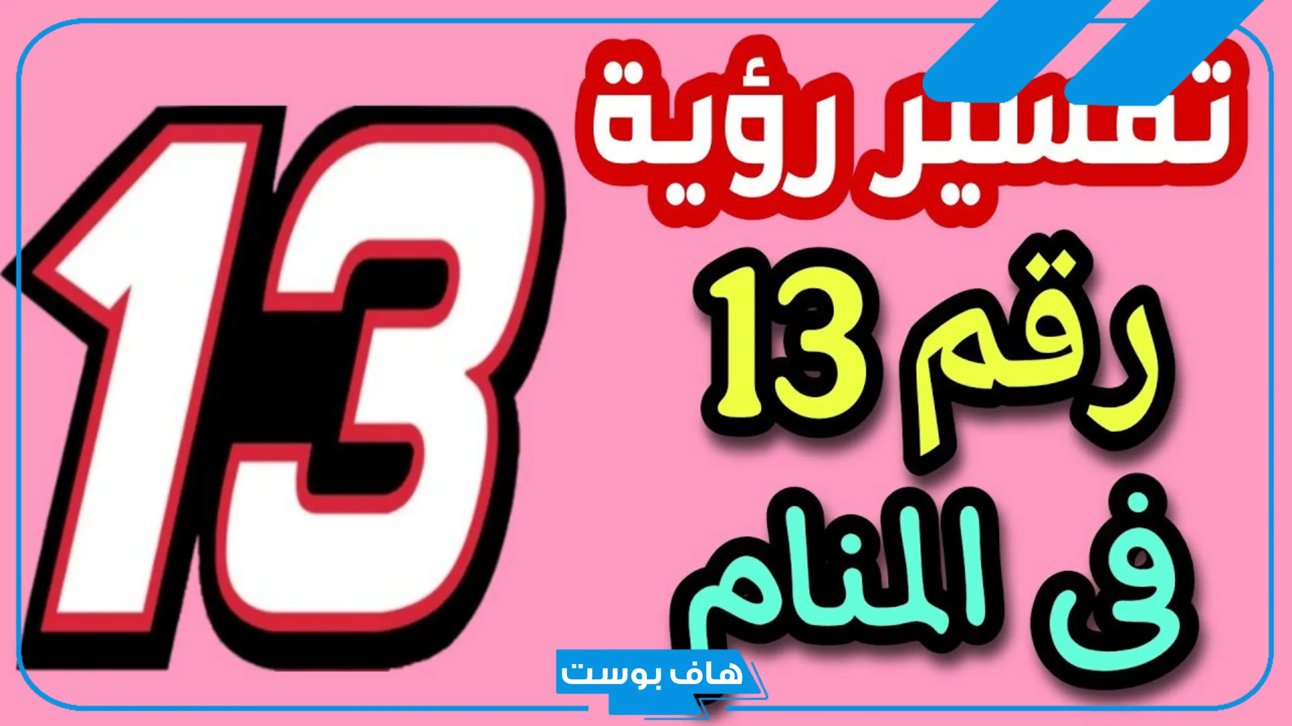 رمز رقم ١٣ في المنام للمتزوجة والحامل والعزباء والرجل لكبار العلماء