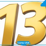 رمز رقم ١٣ في المنام للمتزوجة والحامل والعزباء والرجل لكبار العلماء