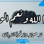 تفسير حلم قول حسبي الله ونعم الوكيل في المنام على شخص معين لابن سيرين
