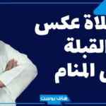 تفسير حلم الصلاة عكس القبلة في المنام للمتزوجة والعزباء لابن سيرين