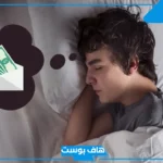 تفسير حلم العادة السرية في المنام للمطلقة والعزباء لابن سيرين