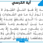 حلمت اني اقرا اية الكرسي لطرد الجن في المنام للعزباء لابن سيرين