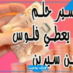 تفسير الميت يعطي فلوس لابنته ولشخص آخر في المنام للعزباء لابن سيرين