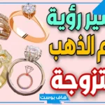 تفسير حلم الخاتم للمتزوجة في اليد اليسرى ورمزه لابن سيرين
