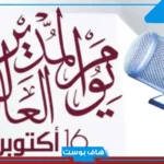 اذاعة مدرسية عن يوم المدير العالمي مكتوبة