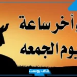 دعاء اخر ساعة من يوم الجمعة للرزق من مفاتيح الجنان