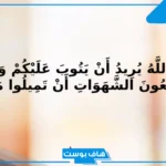 دعاء البعد عن الشهوات مستجاب.. آيات تحصين النفس من الذنوب والشهوات