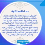 دعاء الاستخارة مكتوب بخط كبير.. أدعية الاستخارة للزواج