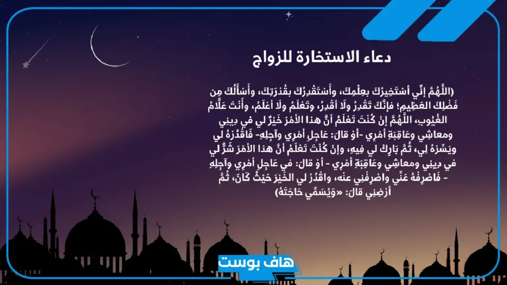 دعاء الاستخارة مكتوب بخط كبير.. أدعية الاستخارة للزواج