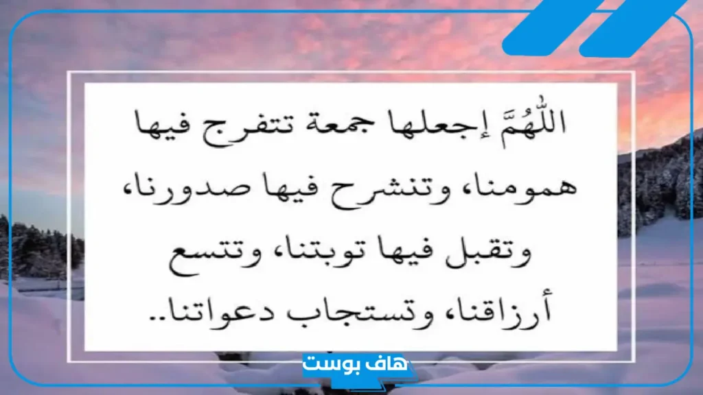 دعاء الجمعة مأثور مستجاب.. دعاء الرسول يوم الجمعة مكتوب كامل
