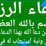 دعاء الرزق والتوفيق في العمل بسرعة البرق.. أجمل دعاء لجلب الرزق