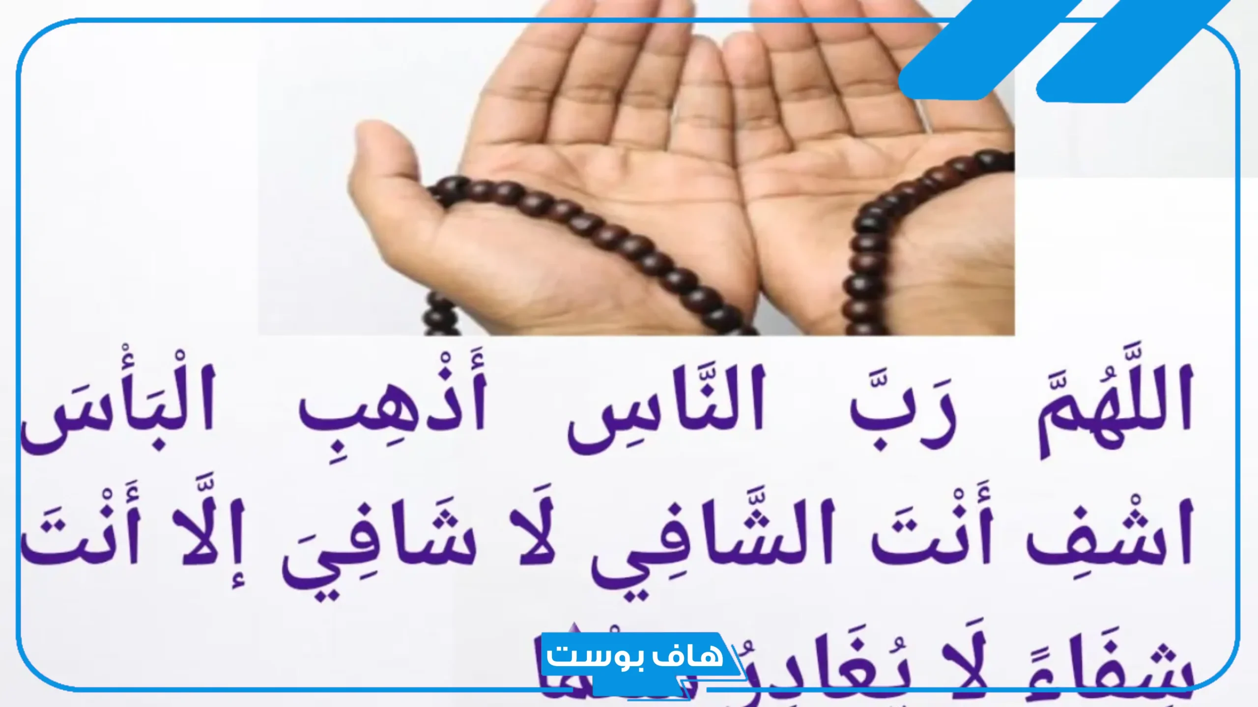 دعاء الشفاء من المرض لنفسي 7 مرات.. أدعية الشفاء مستجابة