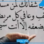 دعاء الشفاء من المرض لنفسي 7 مرات.. أدعية الشفاء مستجابة