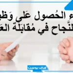 دعاء للقبول في الوظيفة ومقابلة العمل مستجاب.. دعاء مقابلة المسؤولين