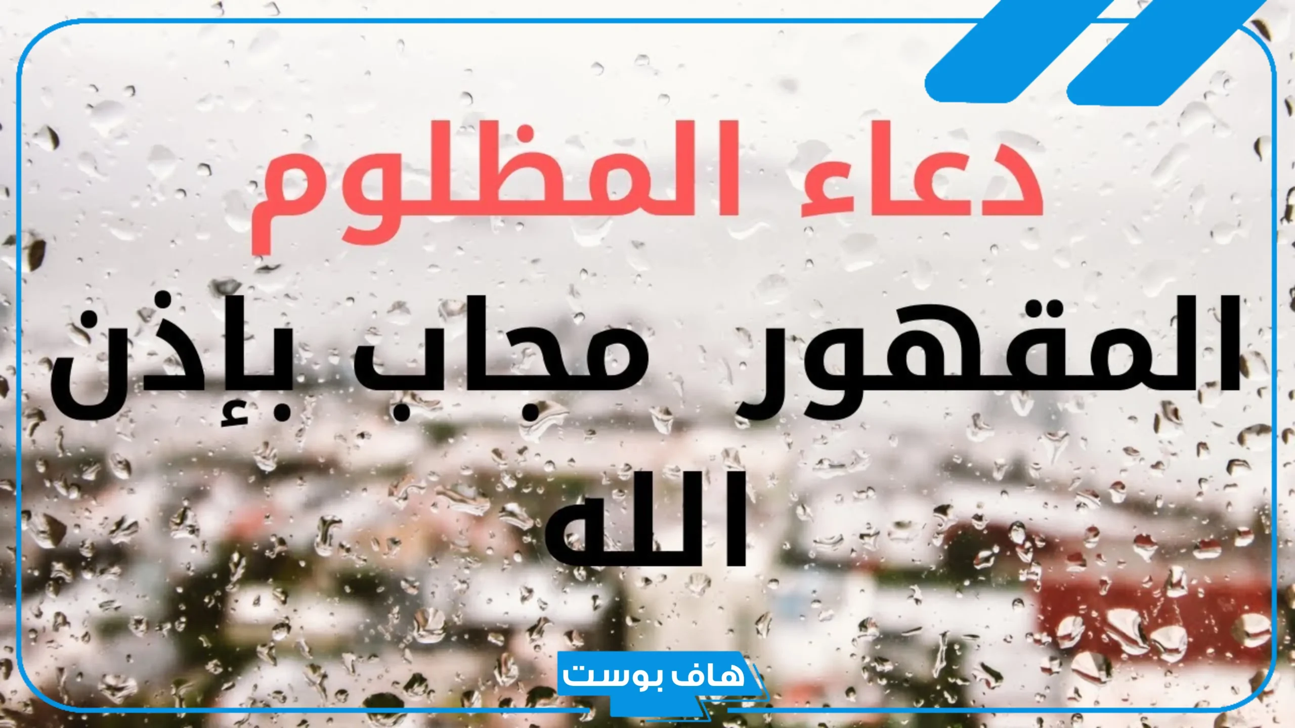 دعاء المظلوم على الظالم سريع الاجابة.. لدعاء يهلك الظالم