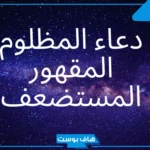 دعاء المظلوم على الظالم سريع الاجابة.. لدعاء يهلك الظالم