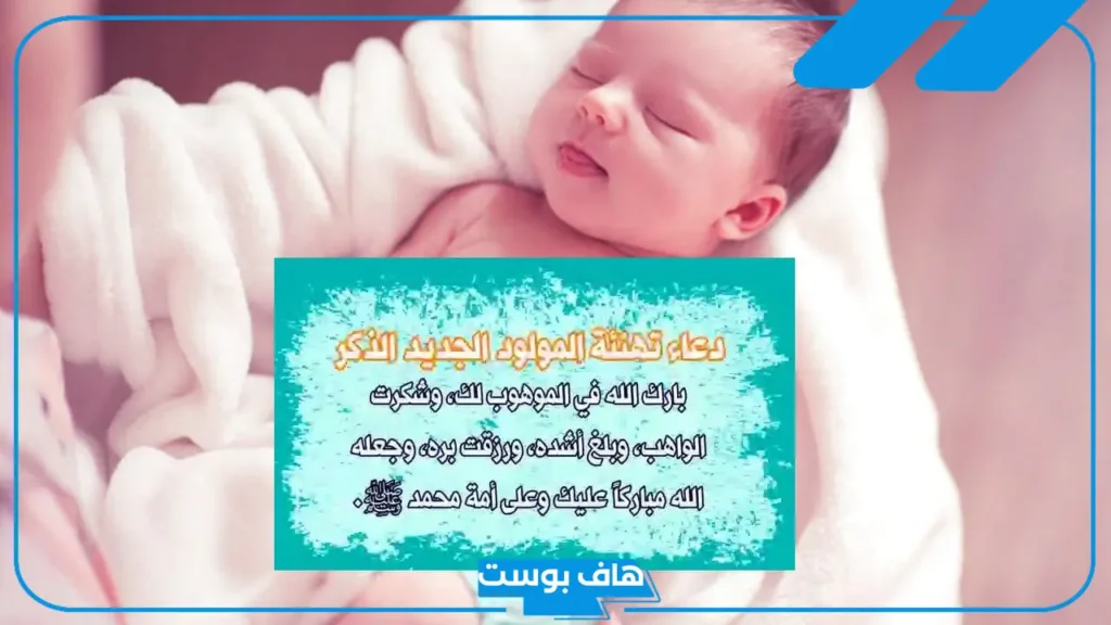 دعاء المولود الجديد للذكر والأنثى حصن المسلم مكتوب