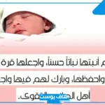 دعاء المولود الجديد للذكر والأنثى حصن المسلم مكتوب