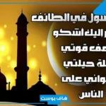 دعاء النبي في الطائف مكتوب كامل بخط كبير