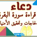 دعاء بعد سورة البقرة لقضاء الحوائج والزواج مستجاب