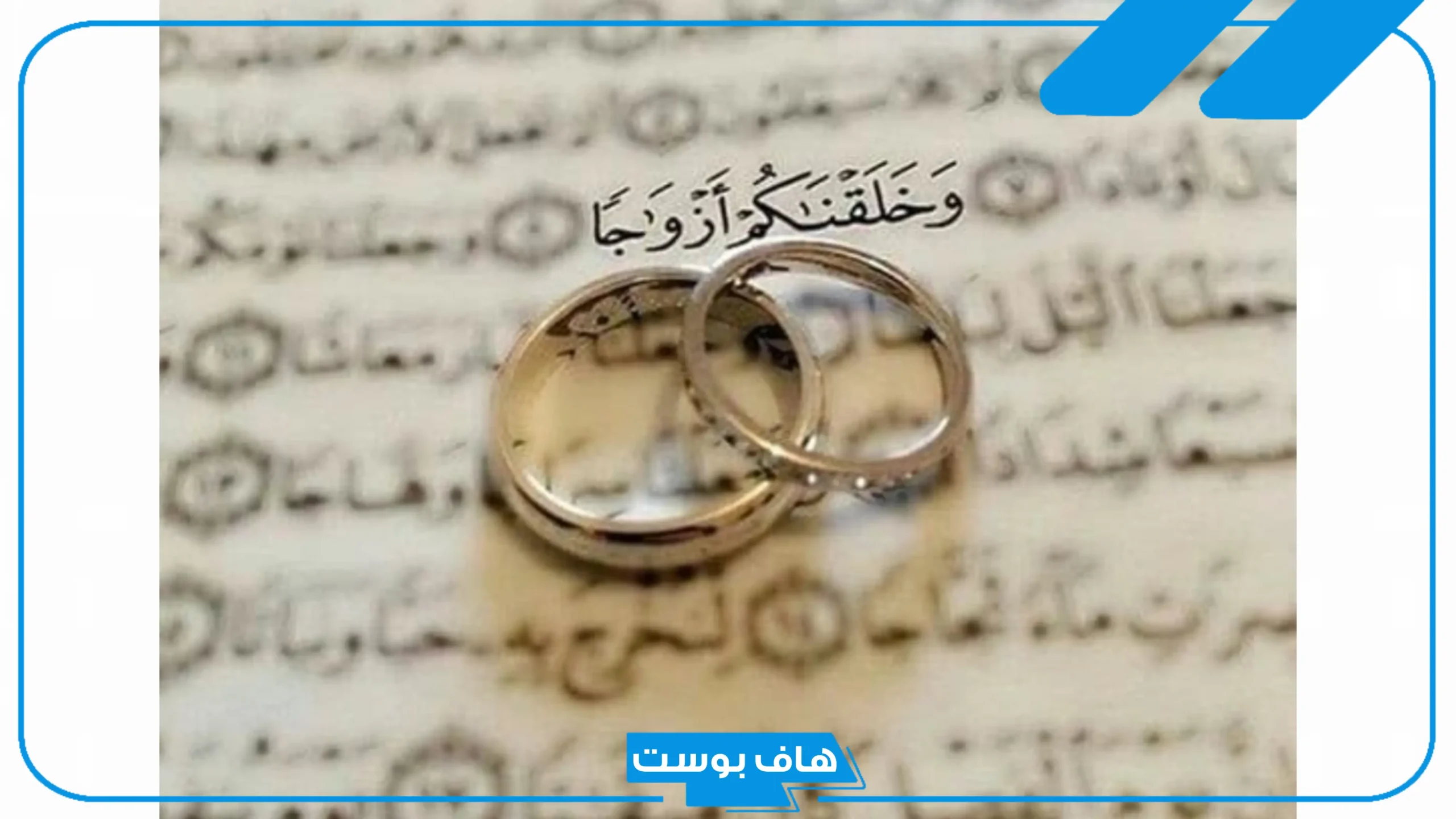 دعاء الرزق بالزوج الصالح الغني للعزباء.. دعاء بالزوج الصالح ابن باز