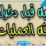 دعاء دخول العمليات لأبي وأمي وابنتي.. دعاء قبل دخول غرفة العمليات مستجاب