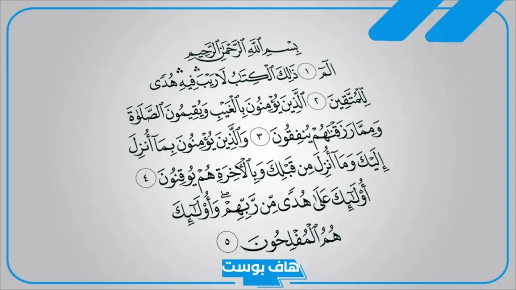 دعاء سورة البقرة لتحقيق الأمنيات وفك السحر وقضاء الحوائج 