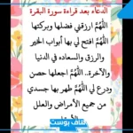 دعاء سورة البقرة لتحقيق الأمنيات وفك السحر وقضاء الحوائج 