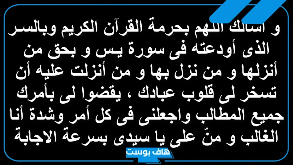 دعاء سورة يس بعد صلاة الفجر للنصر على الأعداء يستجاب في الحال