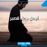 15 دعاء قصير شامل لكل شي مكتوب .. دعاء شامل لكل شي ومختصر
