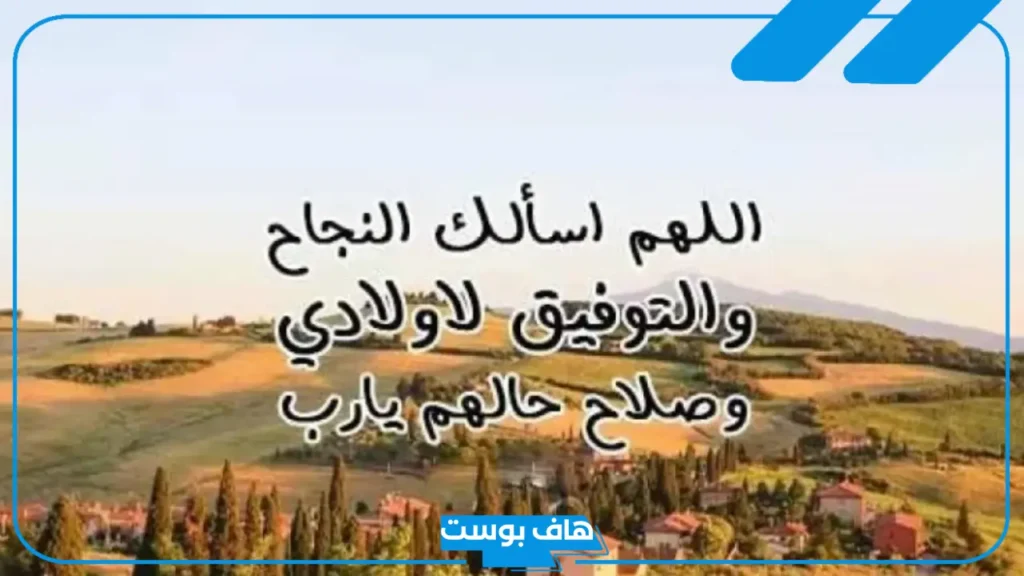 دعاء لابني بالتوفيق بالدرسة والامتحان.. دعاء الوالدين للأبناء مستجاب
