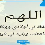 أجمل دعاء لاولادي في الصباح بالتوفيق والصلاح.. دعاء للأبناء بالنجاح