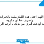 دعاء لتسهيل فض البكارة مكتوب.. دعاء تيسير ليلة الدخله