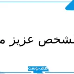دعاء لشخص عزيز مهموم مستجاب.. دعاء لتفريج الهم والغم عن صديقي
