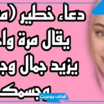 دعاء لزيادة جمال الوجه مستجاب.. دعاء لجمال الوجه والجسم والشعر