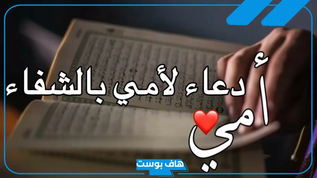 دعاء لشفاء الام بالصور مستجاب.. دعاء للأم بالشفاء وطول العمر