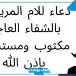 دعاء لشفاء الام بالصور مستجاب.. دعاء للأم بالشفاء وطول العمر