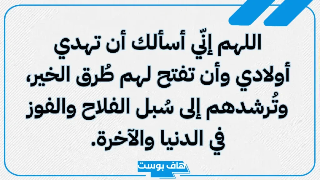 دعاء للابناء قصير بالتوفيق وتيسير الحال مستجاب تويتر