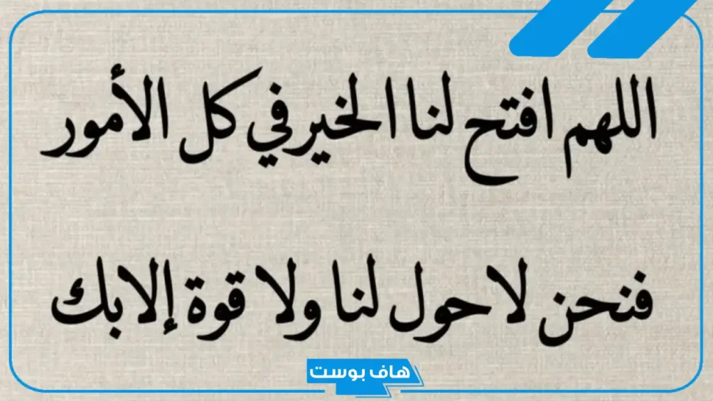 دعاء للاذاعة المدرسية قصير عن الصدق.. أجمل أدعية للإذاعة المدرسية عن الوطن