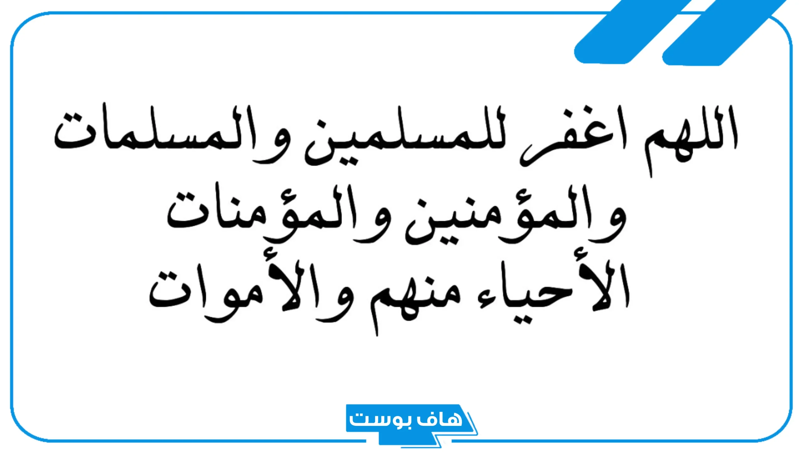 دعاء للمسلمين والمسلمات قصير مستجاب.. دعاء للجميع بالخير
