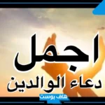 دعاء للوالدين المتوفين في يوم الجمعة وفي رمضان وأي وقت