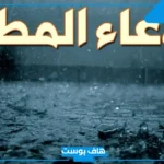دعاء لنزول المطر مأثور تويتر.. أجمل دعاء مستجاب عند نزول المطر