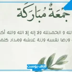 دعاء الجمعة مأثور مستجاب.. دعاء الرسول يوم الجمعة مكتوب كامل