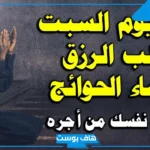 دعاء يوم السبت المستجاب للرزق تويتر مكتوب.. أجمل دعاء في يوم السبت