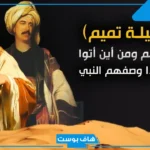 بني تميم وش يرجعون النسب.. ديرة قبيلة بني تميم وين