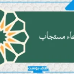 دعاء مستجاب بنفس اللحظة بإذن الله تعالى .. أدعية مستجابة لا ترد